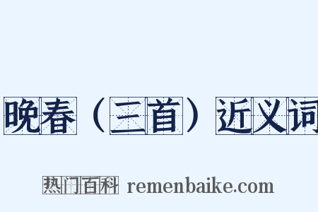 晚春（三首）近义词是什么意思的图片